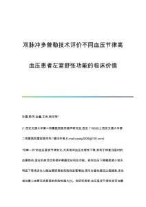 双脉冲多普勒技术评价不同血压节律高血压患者左室舒张功能的临床价值