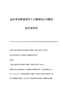 血必净注射液治疗小儿感染性心内膜炎的疗效评价