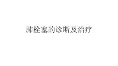 肺栓塞