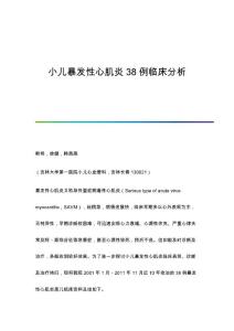 小儿暴发性心肌炎38例临床分析