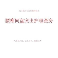 腰椎间盘突出护理查房腰椎间盘突出护理查房