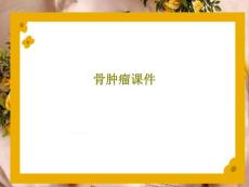 骨肿瘤ppt课件