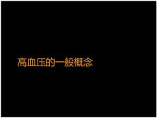 高血压及高血压急症2