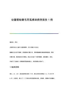 幼童眼睑睫毛阴虱感染病例报告1例