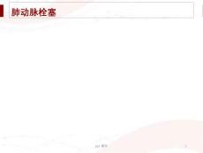 肺动脉栓塞--课件