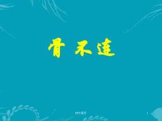 骨不连类型及治疗-课件