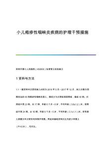 小儿疱疹性咽峡炎疾病的护理干预措施