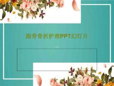 跟骨骨折护理 课件