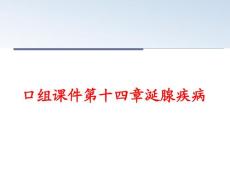 口组ppt课件第十四章涎腺疾病