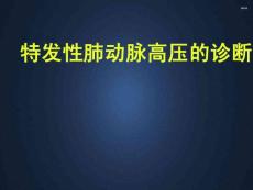 特发性肺动脉高压的诊断--课件
