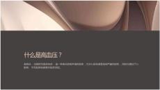 “高血压：高血压的预防和治疗”