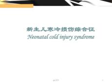 新生儿寒冷损伤综合征-课件