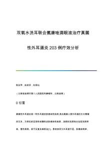双氧水洗耳联合氟康唑滴眼液治疗真菌性外耳道炎203例疗效分析