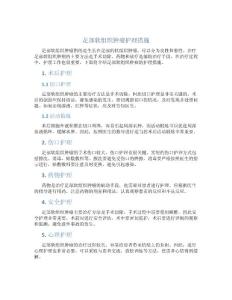 足部软组织肿瘤护理措施