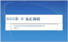 高血压和高血压脑病PPT