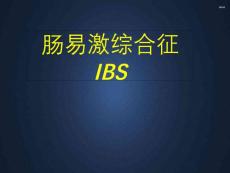 肠易激综合征--课件