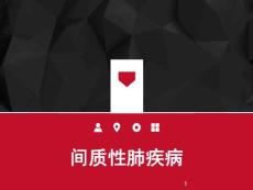 间质性肺疾病课件