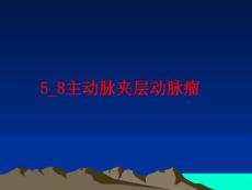 主动脉夹层动脉瘤课件