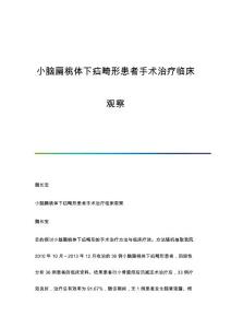 小脑扁桃体下疝畸形患者手术治疗临床观察