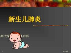新生儿肺炎 课件