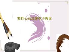 窦性心动过缓电子教案课件