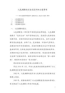 人民調(diào)解的方法與技巧和注意事項