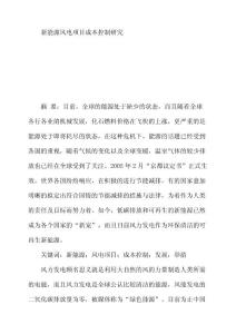 新能源風(fēng)電項(xiàng)目成本控制研究