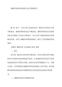 戰(zhàn)略管理理論的演進(jìn)與競爭情報(bào)研究