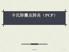 卡氏肺囊虫肺炎(PCP)(荟萃精制)课件
