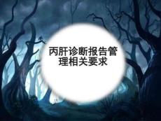 丙肝治疗医院丙肝诊断报告管理要求课件