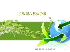 扩张型心肌病护理课件