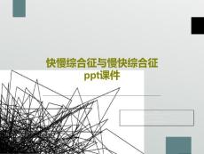 快慢综合征与慢快综合征-课件