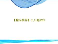 小儿遗尿症课件