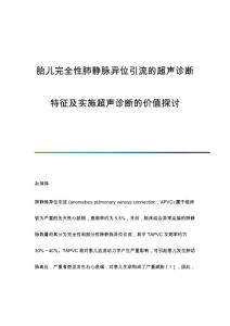 胎儿完全性肺静脉异位引流的超声诊断特征及实施超声诊断的价值探讨
