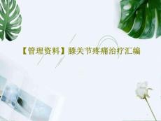 膝关节疼痛治疗汇编课件
