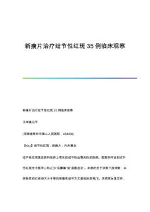 新癀片治疗结节性红斑35例临床观察