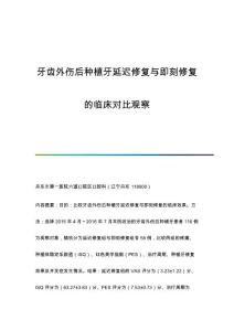 牙齿外伤后种植牙延迟修复与即刻修复的临床对比观察