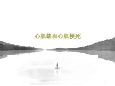 心肌缺血心肌梗死课件
