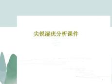 尖锐湿疣分析ppt课件