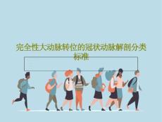 完全性大动脉转位的冠状动脉解剖分类标准课件