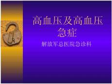 高血压及高血压急症课件