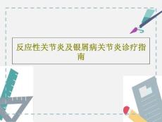 反应性关节炎及银屑病关节炎诊疗指南ppt课件