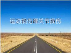 运动损伤踝关节损伤
