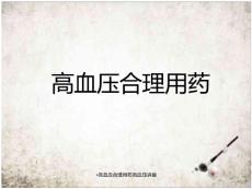 高血压合理用药高血压讲座