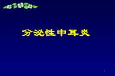 分泌性中耳炎 ppt课件