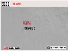 推拿治疗 糖尿病 糖尿病