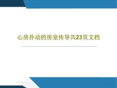 心房扑动的房室传导课件