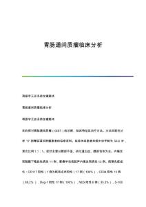 胃肠道间质瘤临床分析
