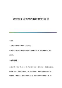 通窍抗晕汤治疗内耳眩晕症37例