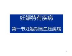 妊娠高血压疾病妊妊娠高血压疾病妊娠高血压妊娠期高血压妊娠期高血压病